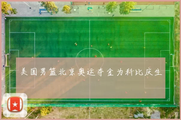 美国男篮北京奥运夺金为科比庆生