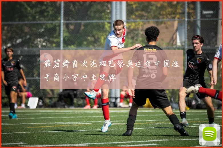 霹雳舞首次亮相巴黎奥运会中国选手商小宇冲击奖牌