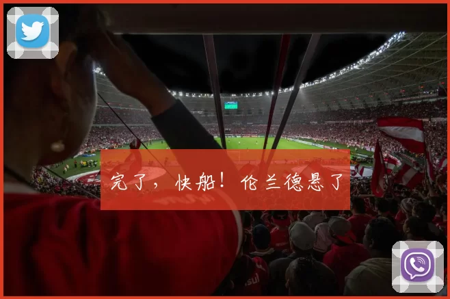 完了，快船！伦兰德悬了