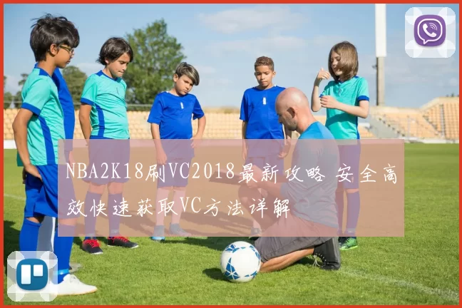 NBA2K18刷VC2018最新攻略 安全高效快速获取VC方法详解